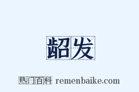 龆发是什么意思的图片